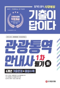 관광통역안내사 1차 필기(2019)